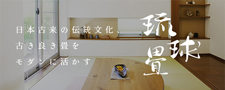 琉球畳、ヘリ無し畳の専門店｜松山畳店