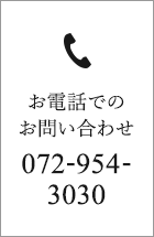お電話でのお問い合わせ 072-954-3030